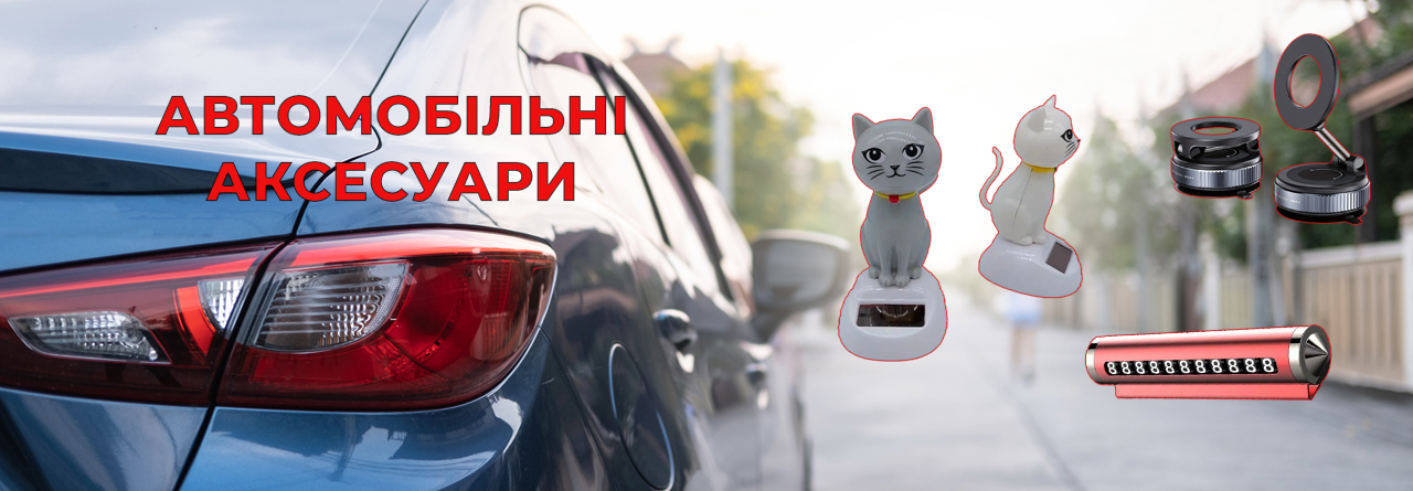 Автомобільні аксесуари